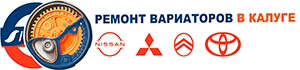 Ремонт вариаторов в г. Калуга (Mitsubishi, Nissan, Renault, Citroen, Toyita)
